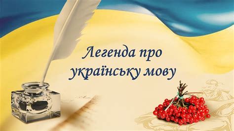 легенда про українську мову